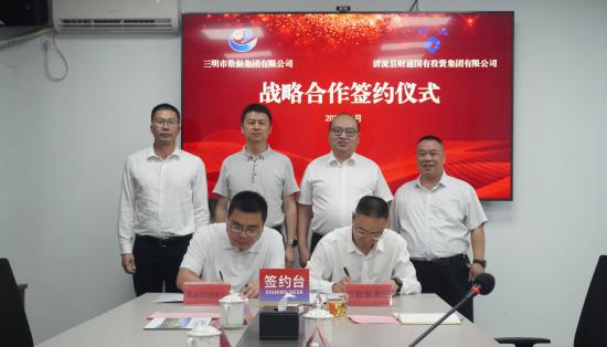 三明市數(shù)據(jù)集團(tuán)與清流縣財(cái)通國(guó)投集團(tuán) 開(kāi)啟戰(zhàn)略合作新篇章